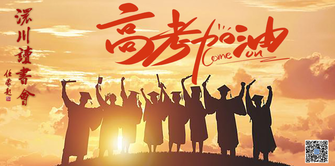 高考前夕话高考 第8张 高考前夕话高考 第8张