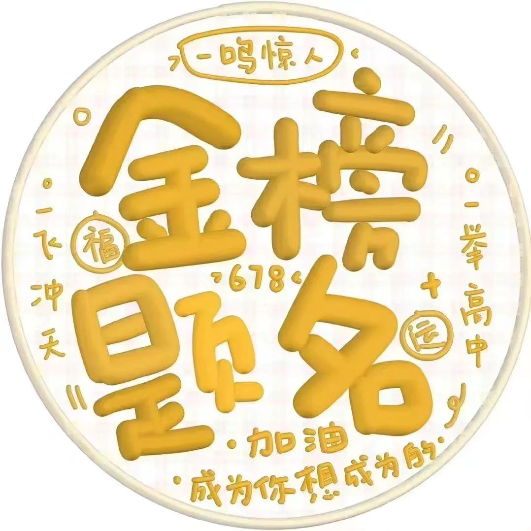 状态头像丨考神附体中考高考加油鸭 最后两款可换字 第8张 状态头像丨考神附体中考高考加油鸭 最后两款可换字 第8张