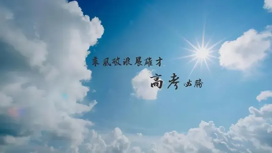 你是最棒的 !德阳旌阳华仁医院为所有高考考生加油! 第4张