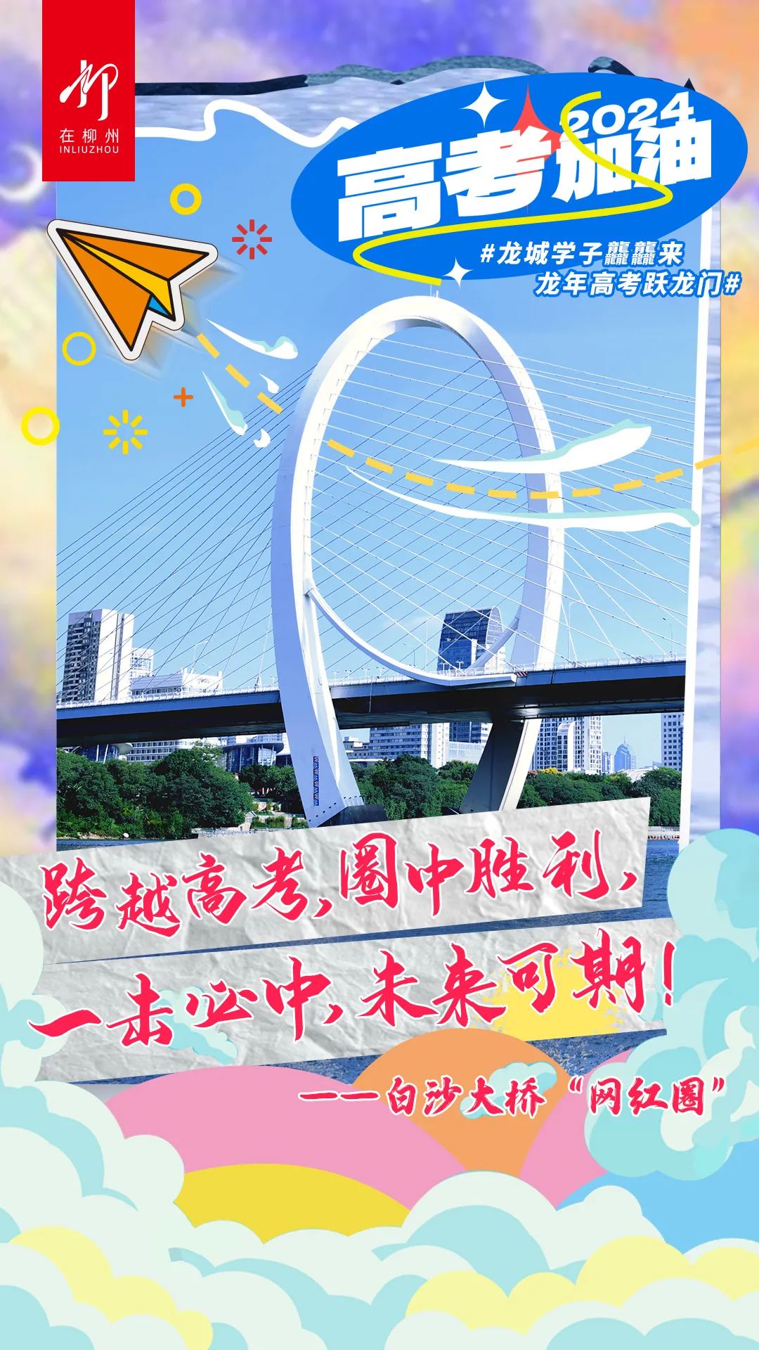 今年高考,柳州“网红”陪你冲! 第7张