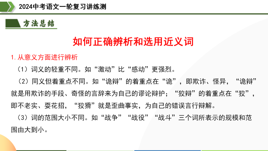2024中考语文专题复习第2讲《词语的理解与运用》ppt 第30张