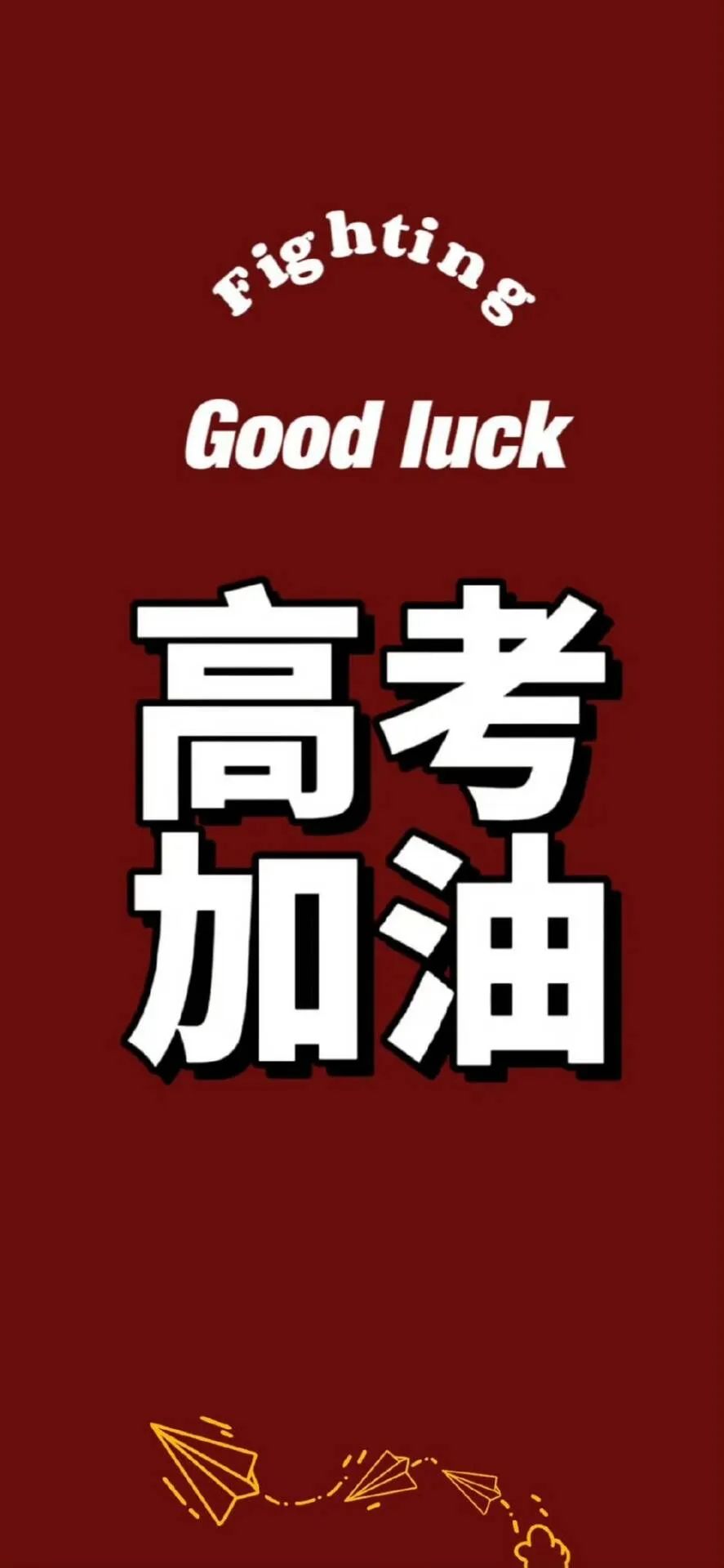 “高考这么发,稳上岸” 第4张