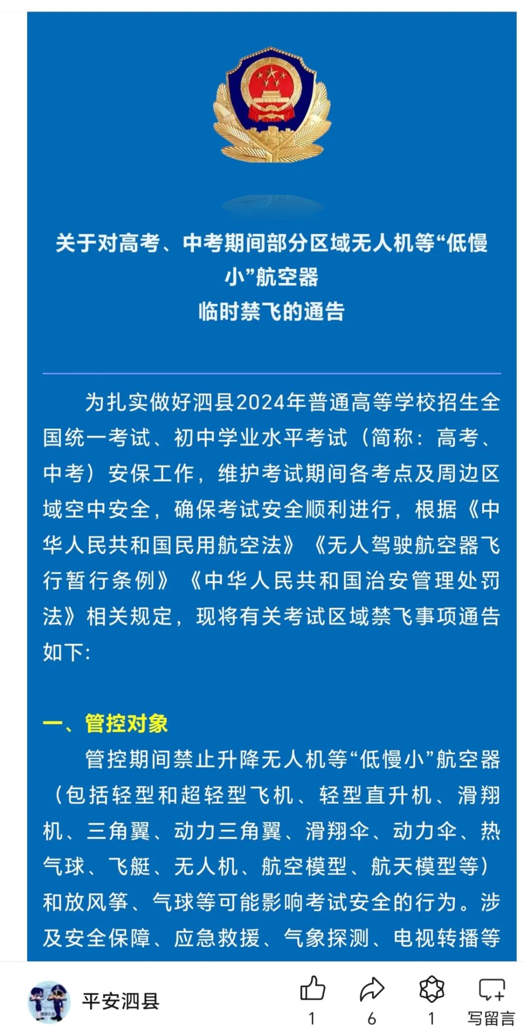 泗县对高考、中考期间部分区域无人机等低慢小航空器临时禁飞 第3张 泗县对高考、中考期间部分区域无人机等低慢小航空器临时禁飞 第3张