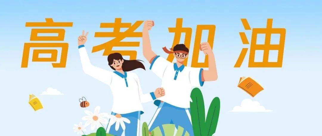 明天高考!祝所有考生→ 第4张