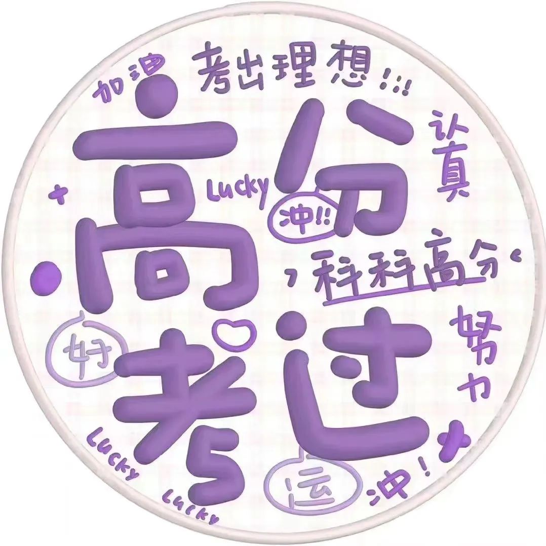 状态头像丨考神附体中考高考加油鸭 最后两款可换字 第1张 状态头像丨考神附体中考高考加油鸭 最后两款可换字 第1张