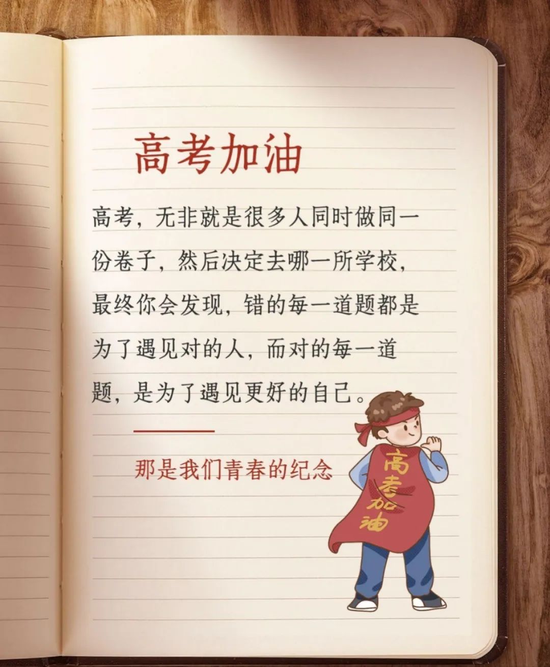 高考文案:高考到了,高考加油,越过高山,才能到达更美的远方! 第1张