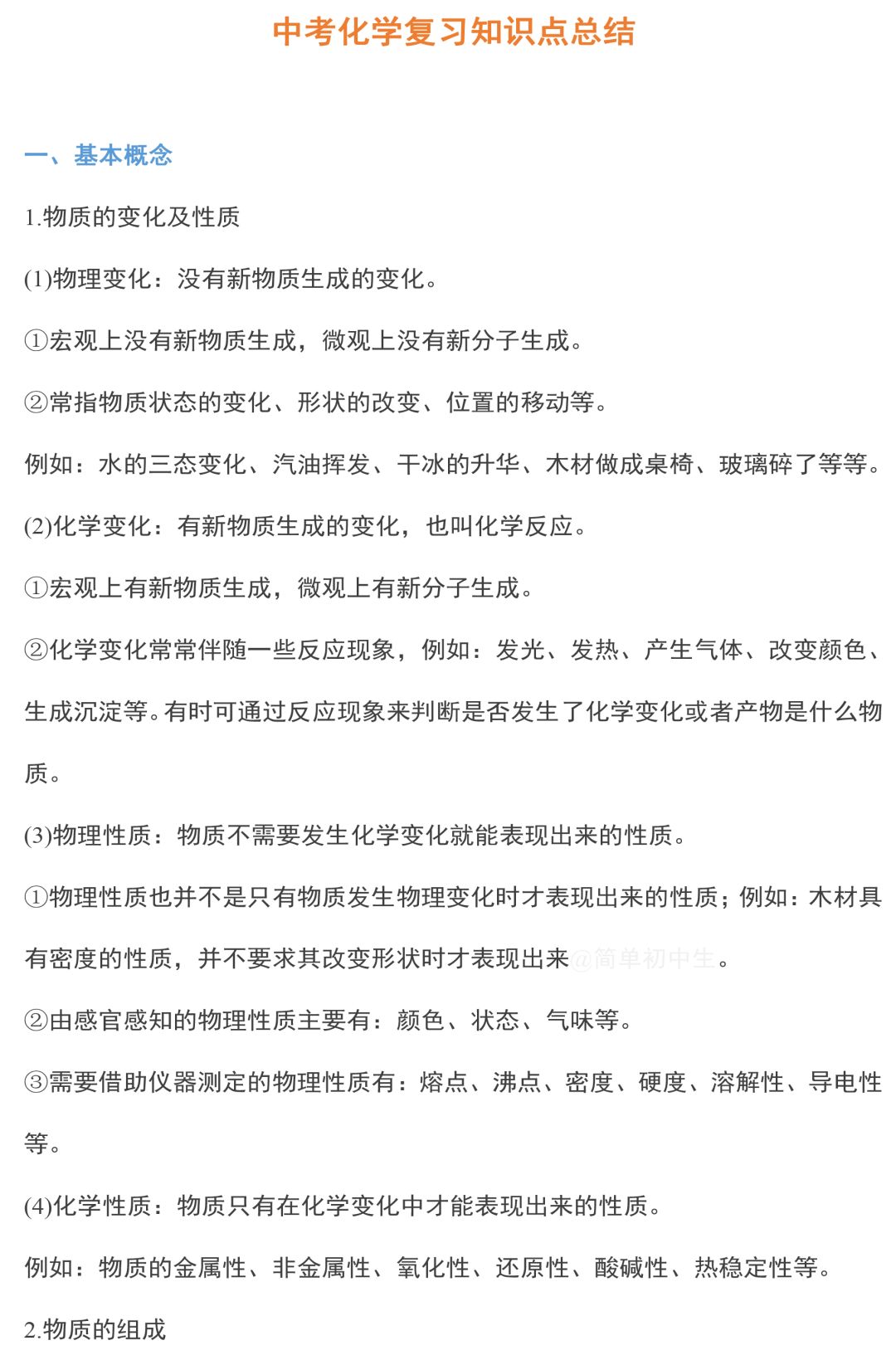 中考化学复习知识点总结 第1张
