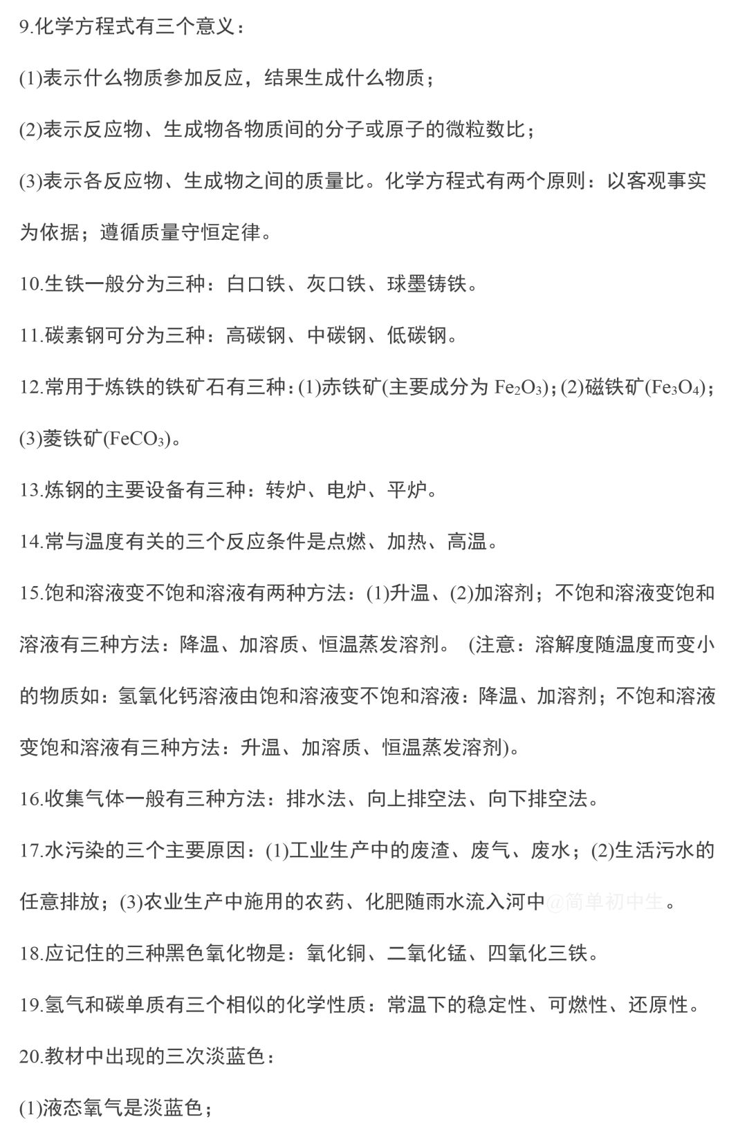 中考化学复习知识点总结 第19张
