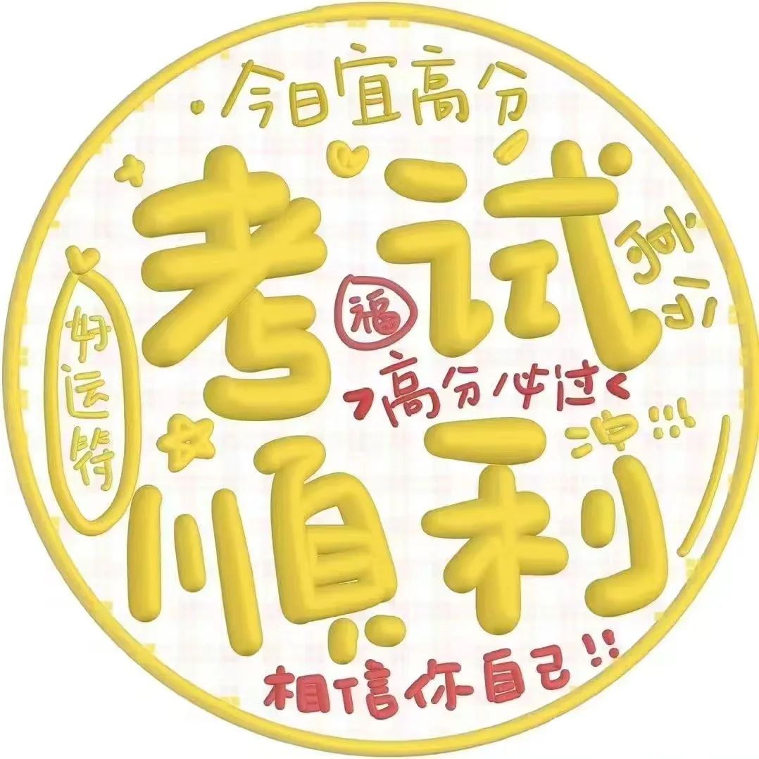 状态头像丨考神附体中考高考加油鸭 最后两款可换字 第5张 状态头像丨考神附体中考高考加油鸭 最后两款可换字 第5张