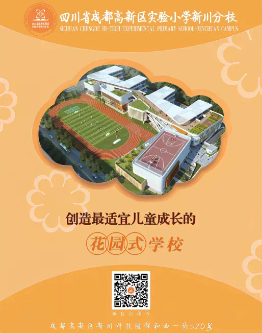 【成都高新区实验小学新川分校】2024年人才储备公告 第14张 【成都高新区实验小学新川分校】2024年人才储备公告 第14张