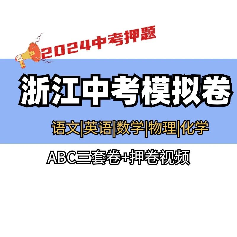 【中考押题】2024浙江中考押题卷ABC三套(语文+数学+英语+物理+化学)PDF电子版含答案解析及押题视频 经验老师出题押分 第2张 【中考押题】2024浙江中考押题卷ABC三套(语文+数学+英语+物理+化学)PDF电子版含答案解析及押题视频 经验老师出题押分 第2张