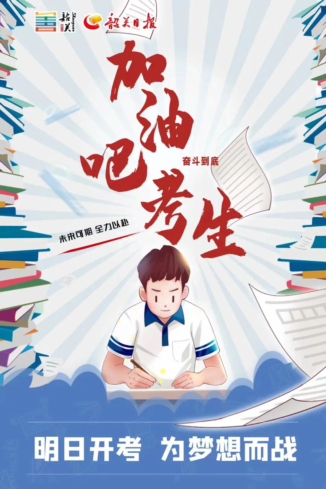 高考加油,未来可期! 第33张 高考加油,未来可期! 第33张