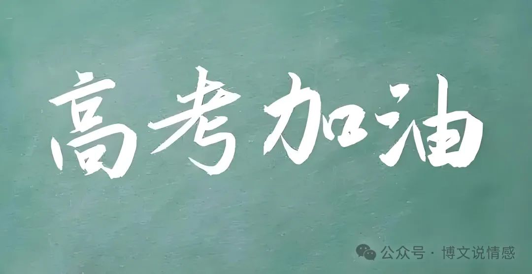 【高考倒计时1天】孩子马上要高考了,家长应该怎么做? 第9张 【高考倒计时1天】孩子马上要高考了,家长应该怎么做? 第9张