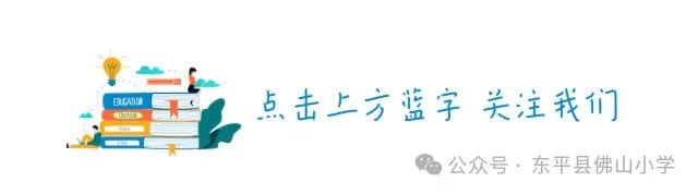 学习归来,同研共享——佛山小学数学组外出学习汇报 第1张 学习归来,同研共享——佛山小学数学组外出学习汇报 第1张