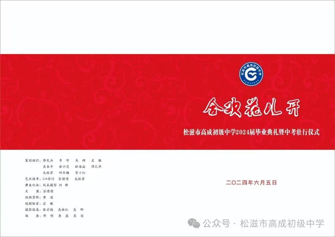 【中考在线】合欢花儿开 | 高成中学2024届毕业典礼暨中考壮行仪式 第1张