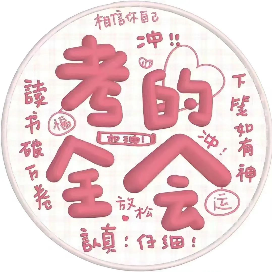 状态头像丨考神附体中考高考加油鸭 最后两款可换字 第7张 状态头像丨考神附体中考高考加油鸭 最后两款可换字 第7张