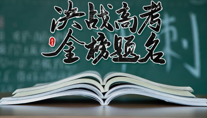 高考加油 | 旗开得胜,前程似锦! 第2张 高考加油 | 旗开得胜,前程似锦! 第2张