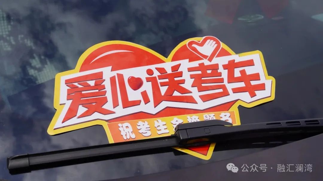 融汇物业 | 爱心启航,筑梦高考 第2张 融汇物业 | 爱心启航,筑梦高考 第2张