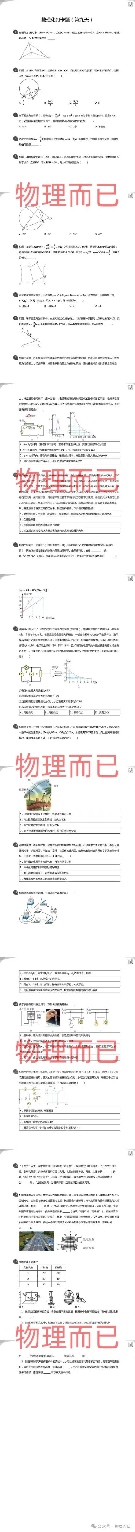 中考倒计时16天!中考“数理化”考前10天冲刺突破训练第九天,抓紧最后时间练,考试至少多拿20分! 第1张 中考倒计时16天!中考“数理化”考前10天冲刺突破训练第九天,抓紧最后时间练,考试至少多拿20分! 第1张
