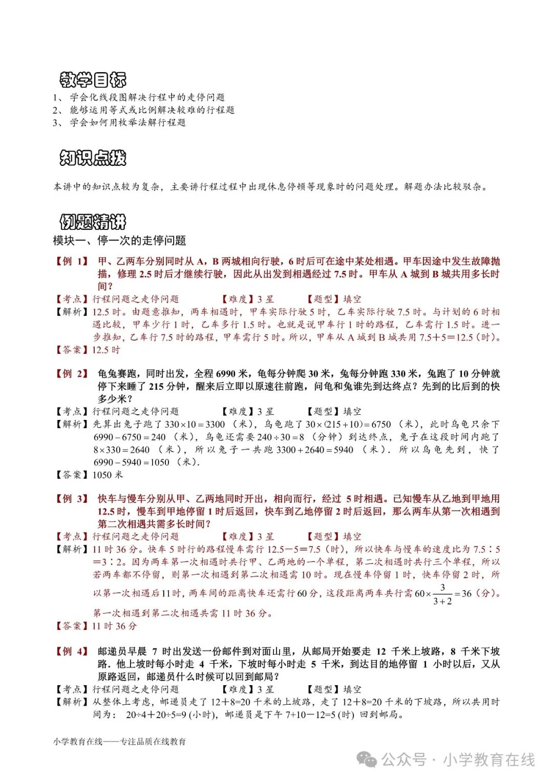 小学奥数精讲精析:31 走停问题 第1张