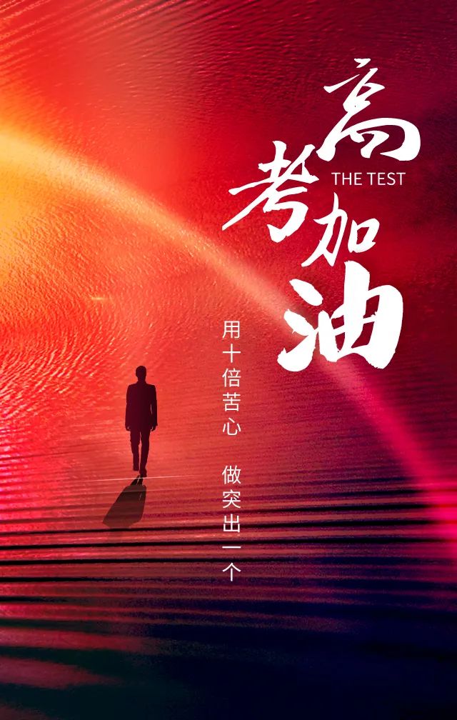 今日高考,分享30条适合高考发朋友圈的文案,欢迎转发! 第3张 今日高考,分享30条适合高考发朋友圈的文案,欢迎转发! 第3张