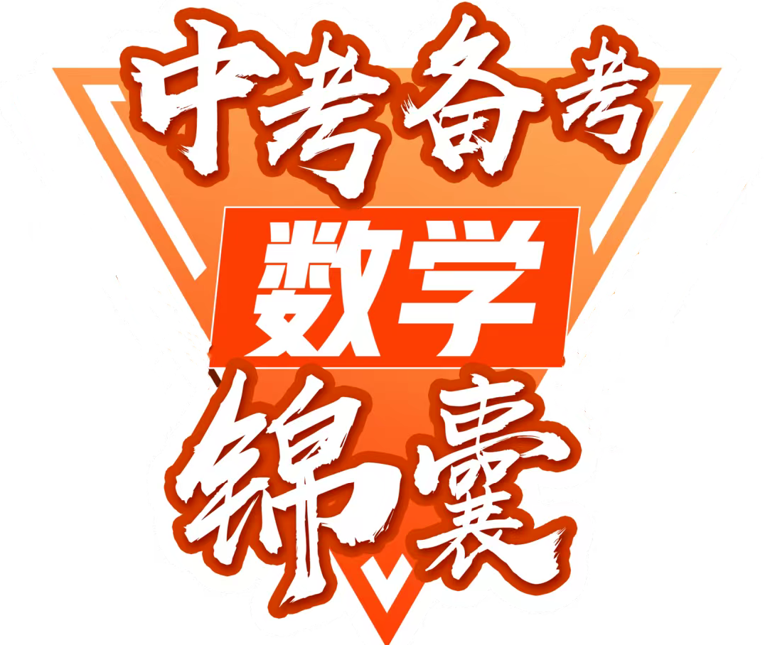 【助力中考】2024年中考数学考前指导 第5张 【助力中考】2024年中考数学考前指导 第5张