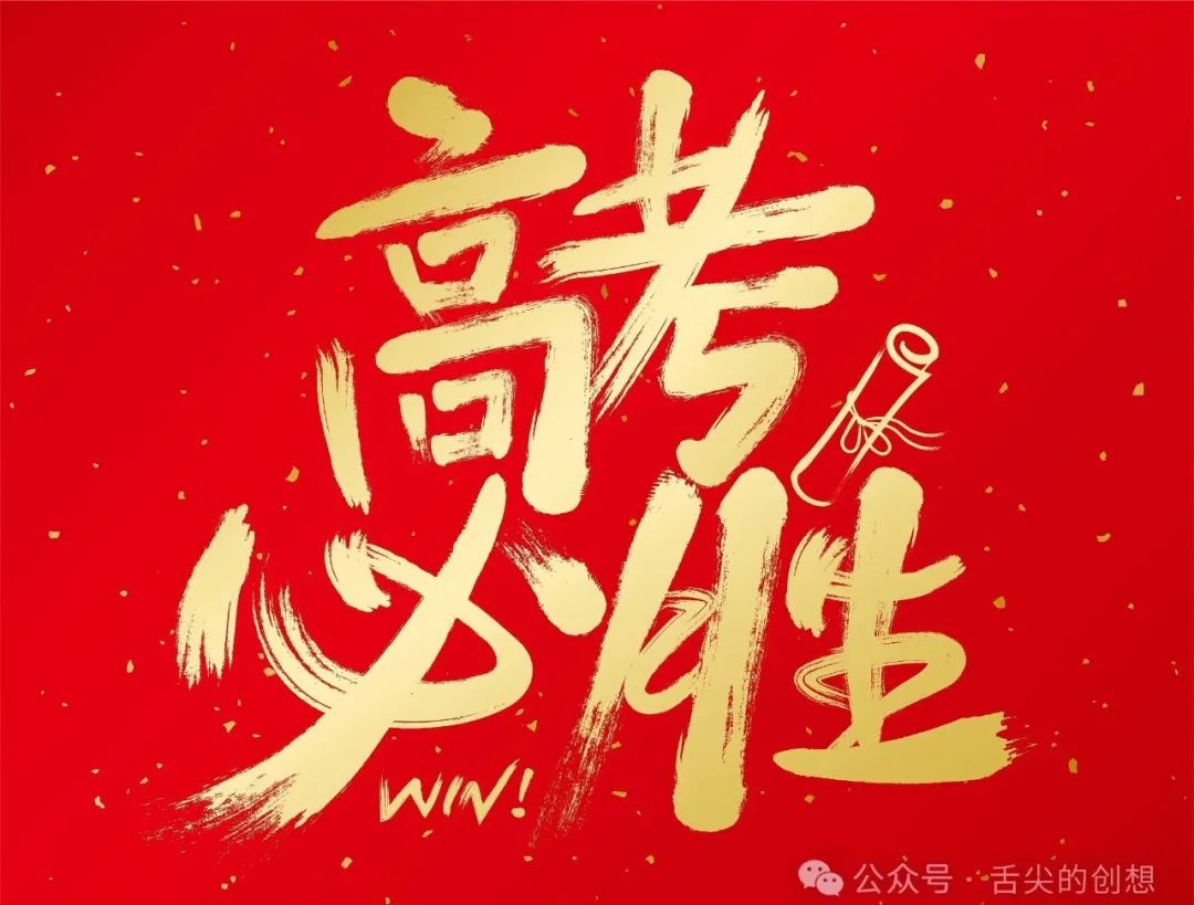 高考临近|朋友圈别只会发:高考加油,分享22款高智商祝福语 第6张