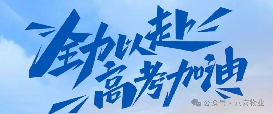 六月,高考加油! 第4张