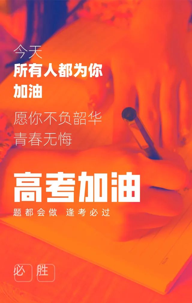 今日高考,分享30条适合高考发朋友圈的文案,欢迎转发! 第5张 今日高考,分享30条适合高考发朋友圈的文案,欢迎转发! 第5张