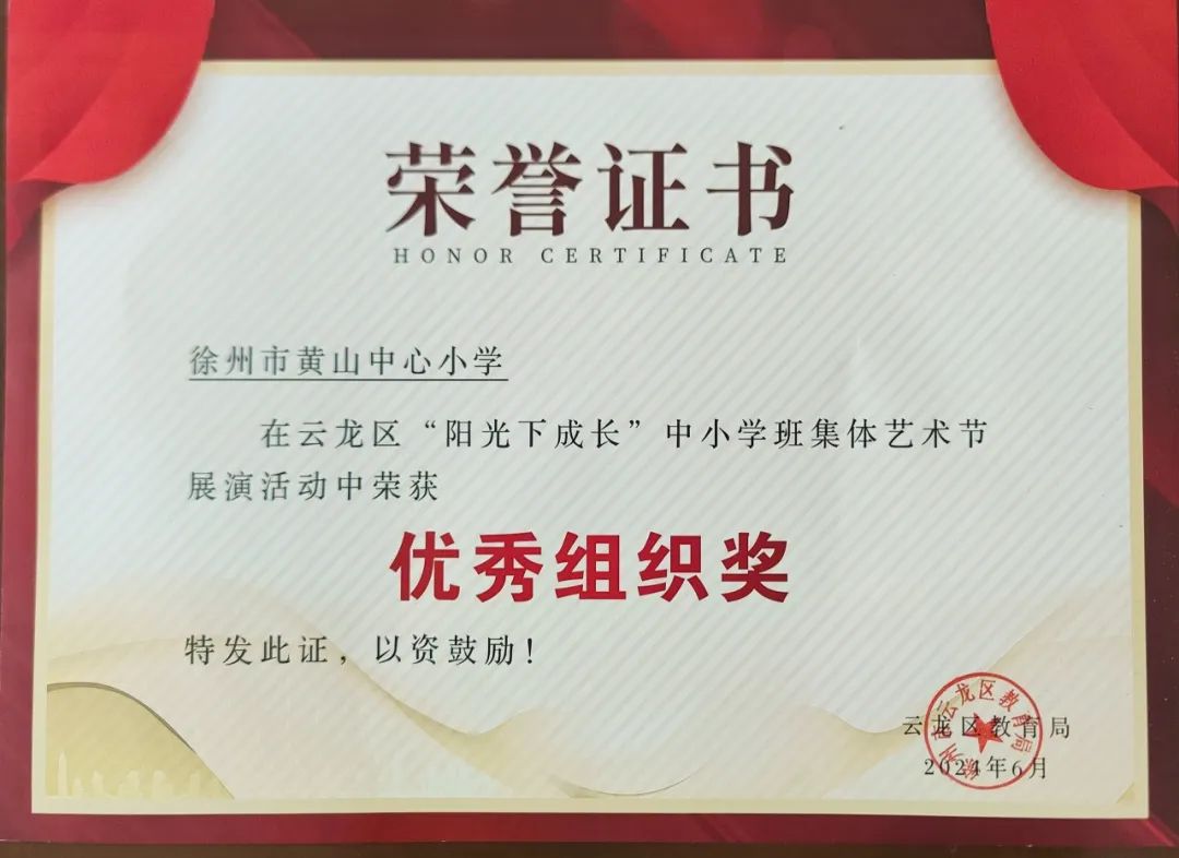 【黄山·喜报】黄山中心小学在全国第八届中小学艺术展演——云龙区“阳光下成长”合唱比赛中获得“最佳表演奖” “优秀组织奖”的好成绩 第4张 【黄山·喜报】黄山中心小学在全国第八届中小学艺术展演——云龙区“阳光下成长”合唱比赛中获得“最佳表演奖” “优秀组织奖”的好成绩 第4张
