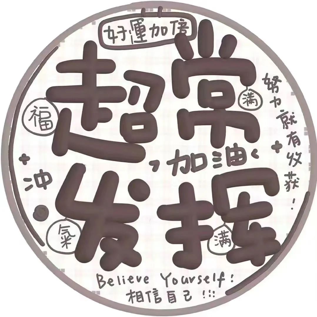 状态头像丨考神附体中考高考加油鸭 最后两款可换字 第2张 状态头像丨考神附体中考高考加油鸭 最后两款可换字 第2张