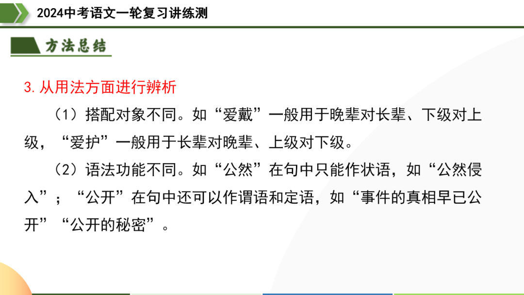 2024中考语文专题复习第2讲《词语的理解与运用》ppt 第32张
