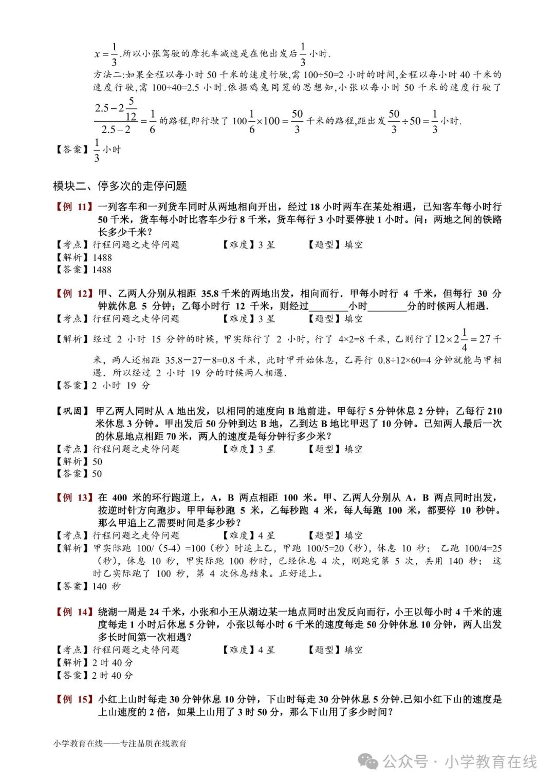小学奥数精讲精析:31 走停问题 第4张