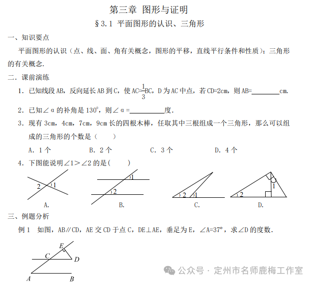 中考复习——平面图形的认识、三角形 第1张