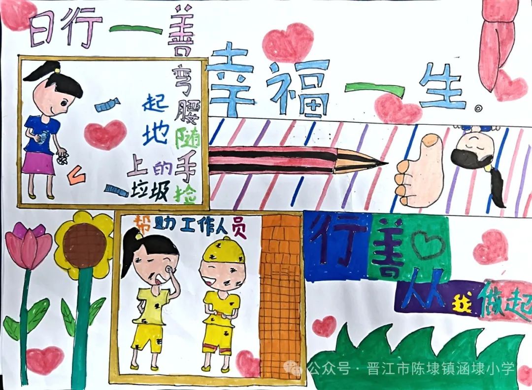 【日行一善 幸福一生】涵埭小学“日行一善 幸福一生”主题教育系列活动 第31张 【日行一善 幸福一生】涵埭小学“日行一善 幸福一生”主题教育系列活动 第31张