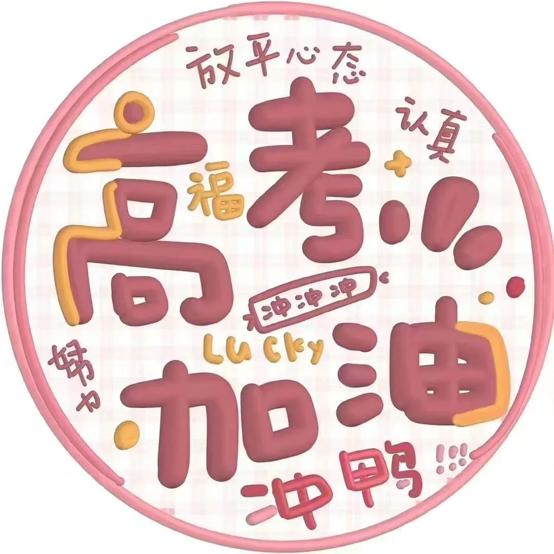 状态头像丨考神附体中考高考加油鸭 最后两款可换字 第4张 状态头像丨考神附体中考高考加油鸭 最后两款可换字 第4张