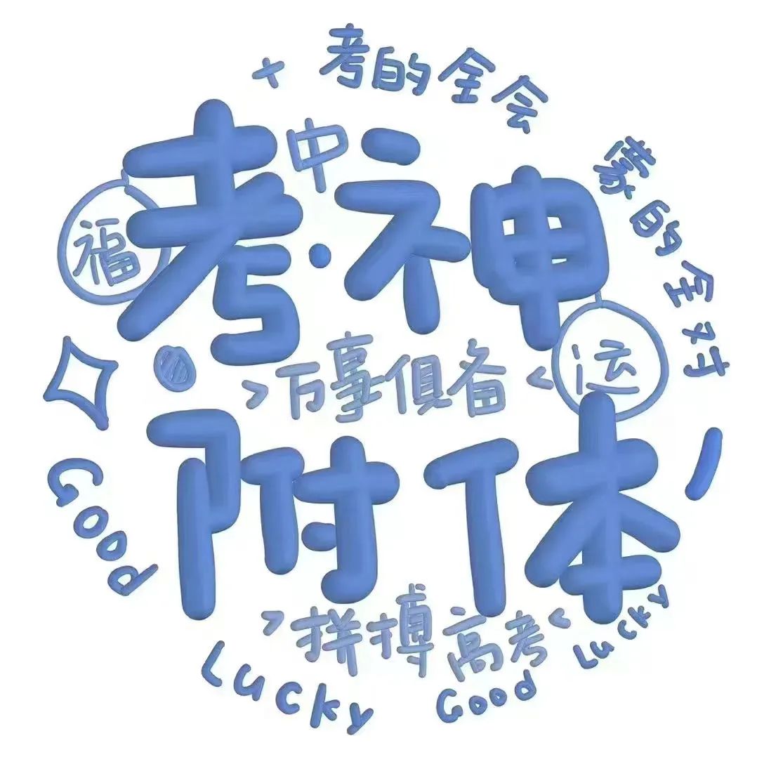 状态头像丨考神附体中考高考加油鸭 最后两款可换字 第9张 状态头像丨考神附体中考高考加油鸭 最后两款可换字 第9张