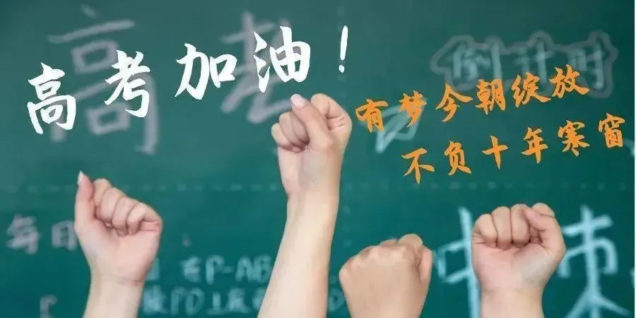 你是最棒的 !德阳旌阳华仁医院为所有高考考生加油! 第5张