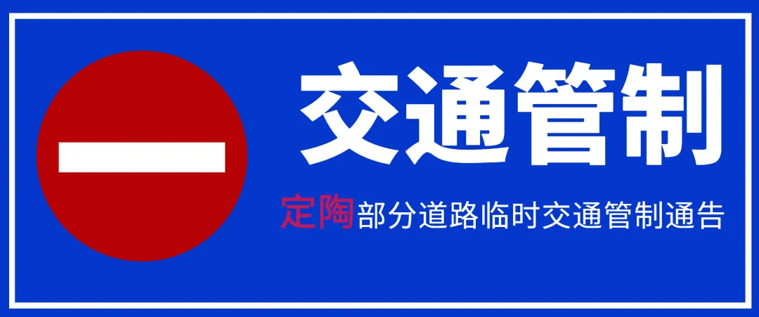 注意!高考期间,菏泽城区这34个考点周边将进行交通管制,请绕行 第17张