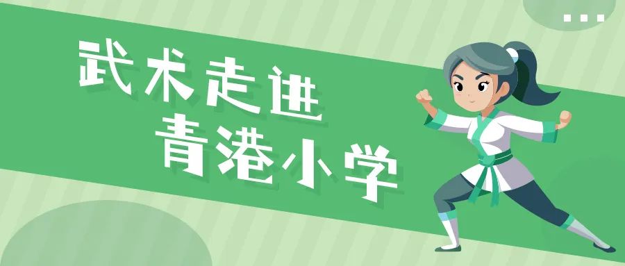 武术走进青港小学 第1张 武术走进青港小学 第1张