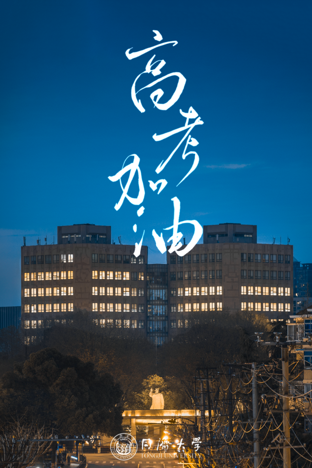 今日高考!同济大学党委书记方守恩为考生加油 第27张