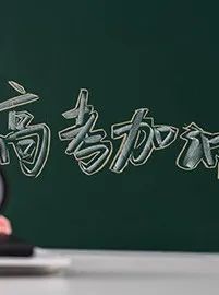 一举高 「粽」,圆梦高考 第5张