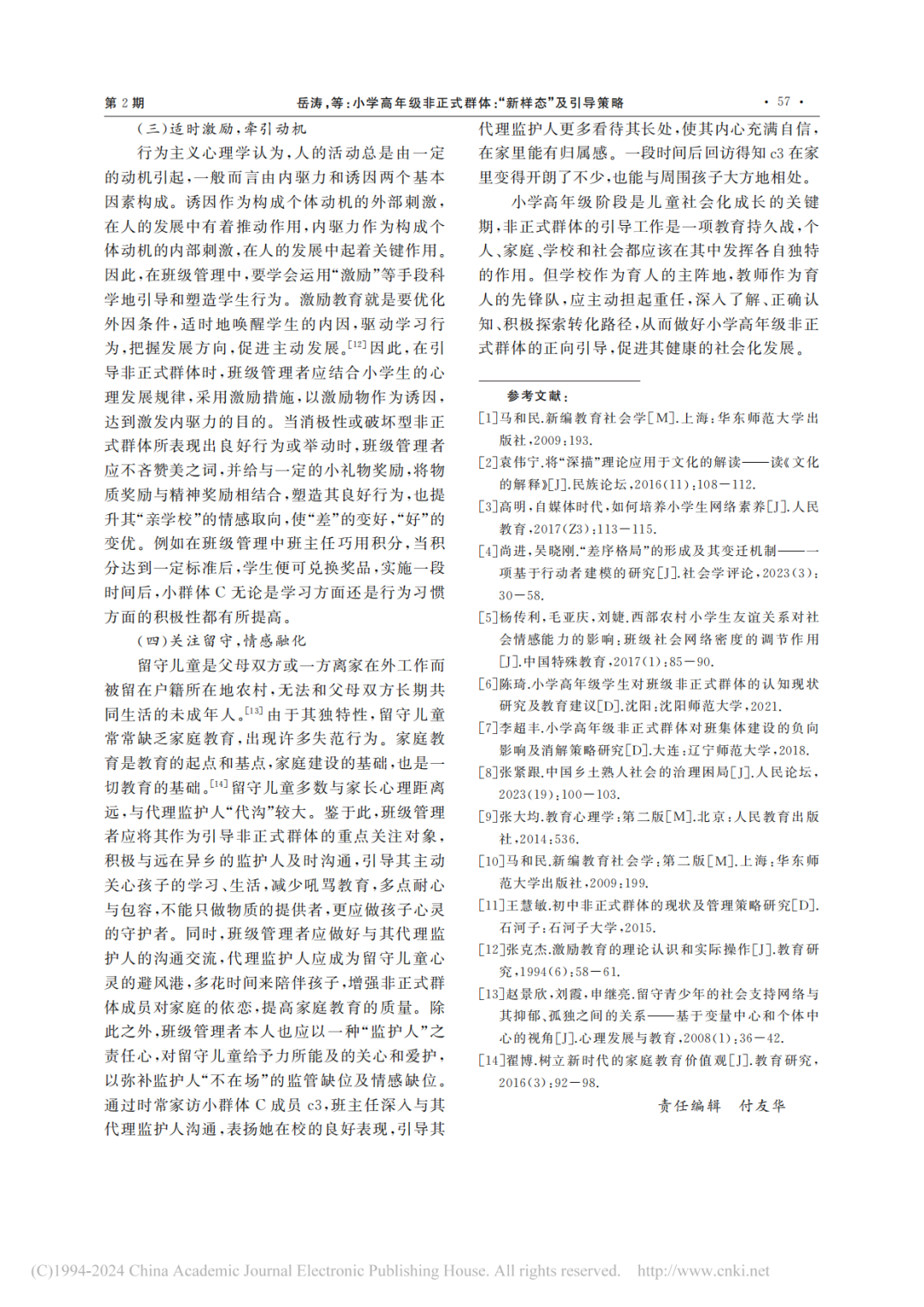 小学高年级非正式群体:“新样态”及引导策略——以H小学五年级X班为个案 第6张
