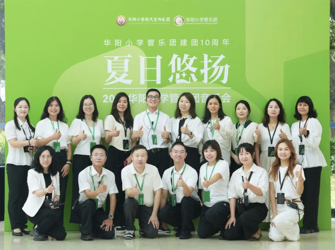 十载梦华章,夏日乐悠扬——华阳小学管乐团举行建团十周年音乐会 第48张 十载梦华章,夏日乐悠扬——华阳小学管乐团举行建团十周年音乐会 第48张