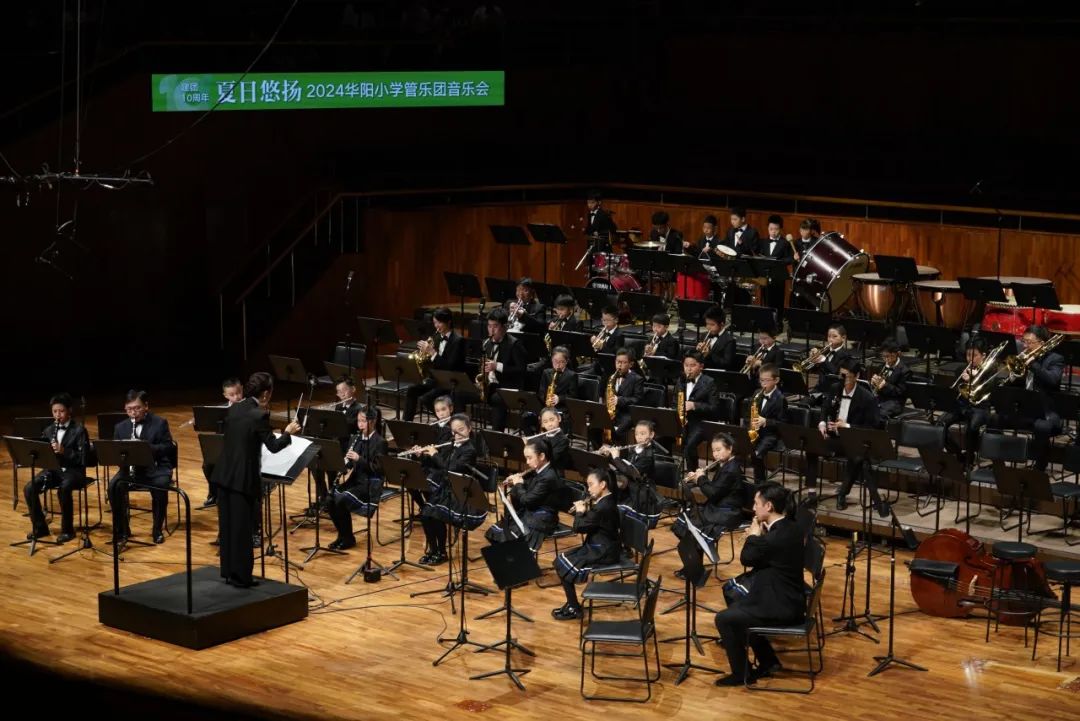 十载梦华章,夏日乐悠扬——华阳小学管乐团举行建团十周年音乐会 第25张 十载梦华章,夏日乐悠扬——华阳小学管乐团举行建团十周年音乐会 第25张
