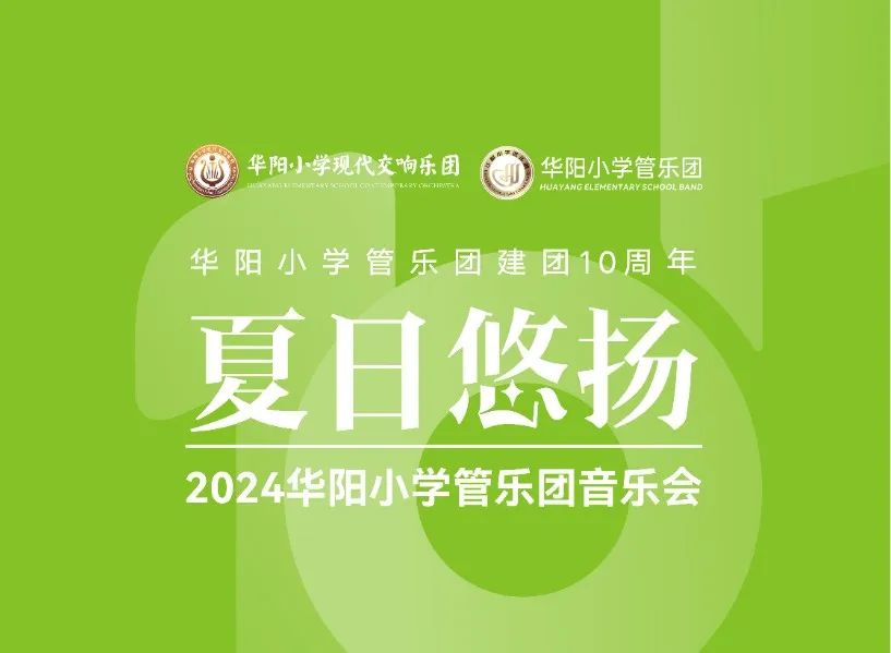 十载梦华章,夏日乐悠扬——华阳小学管乐团举行建团十周年音乐会 第1张 十载梦华章,夏日乐悠扬——华阳小学管乐团举行建团十周年音乐会 第1张