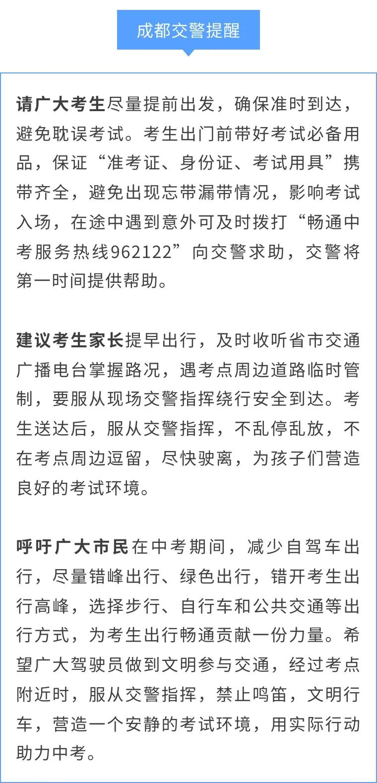 事关中考!成都交警最新提醒→ 第3张 事关中考!成都交警最新提醒→ 第3张