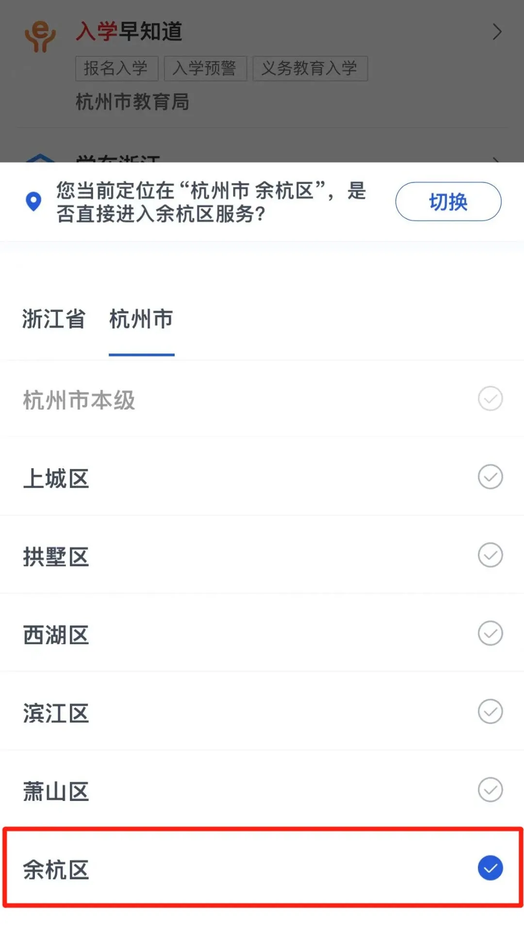 @余杭区小学一年级新生家长,小学入学网上报名操作指南,请查收! 第3张 @余杭区小学一年级新生家长,小学入学网上报名操作指南,请查收! 第3张