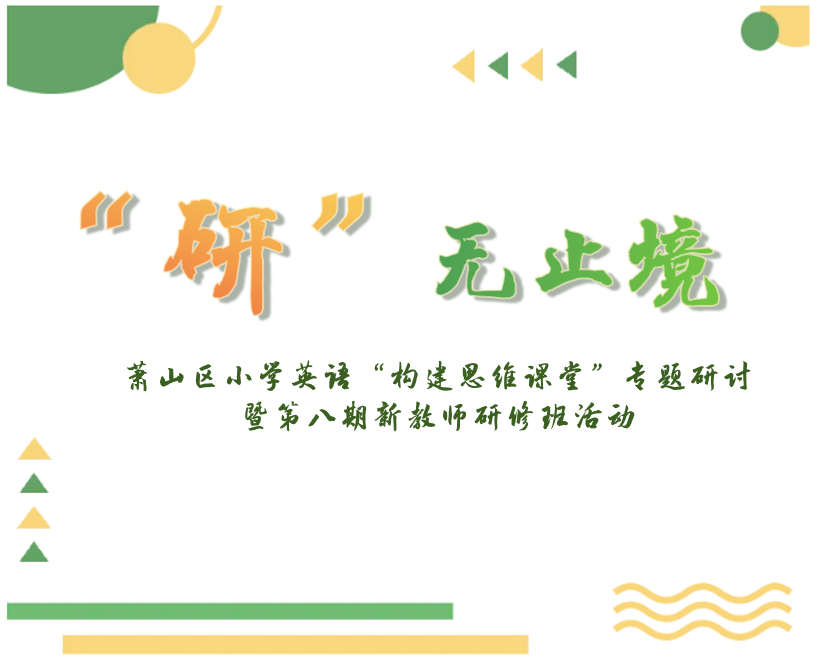“研”无止境,精益求精——萧山区小学英语“构建思维课堂”专题研讨暨第八期新教师研修班活动 第1张