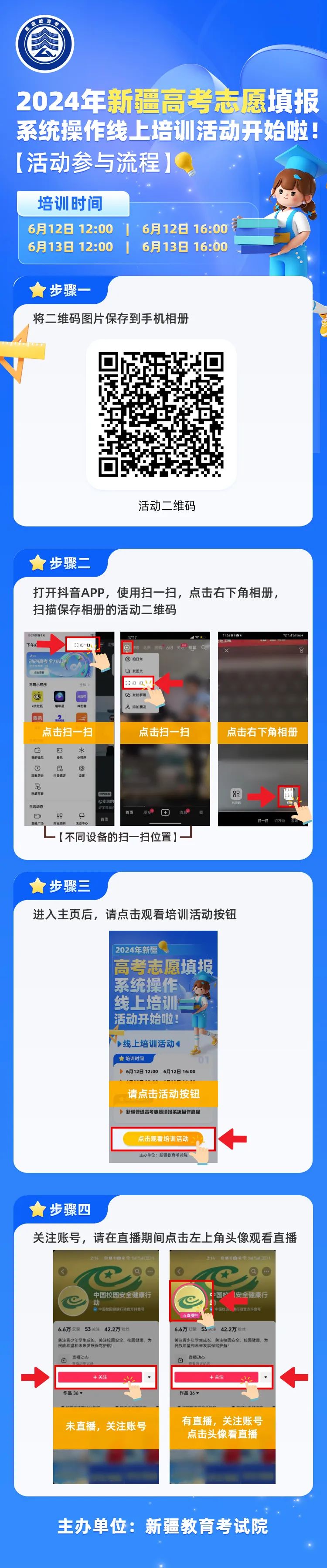 【聚焦2024高考】2024年新疆高考志愿填报系统操作线上培训活动通知 第1张